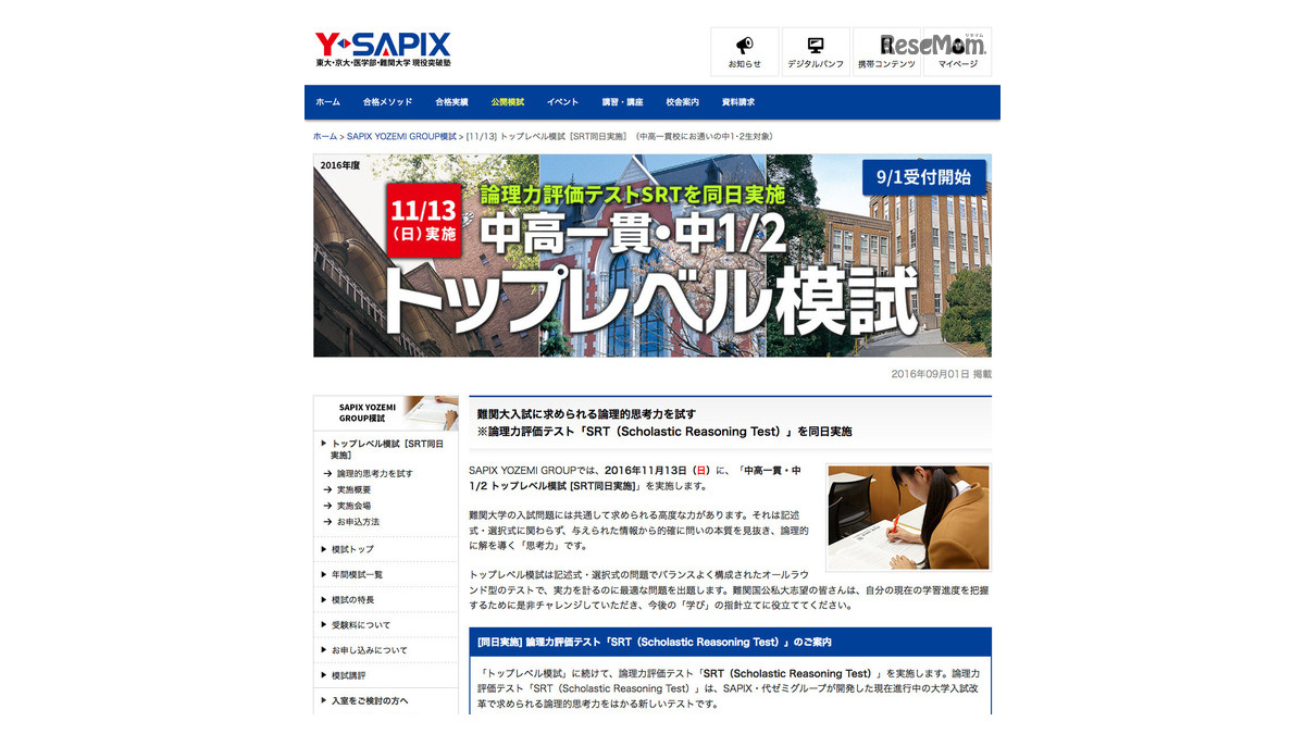 大学受験2017】Y-SAPIXトップレベル模試11/6・13 | Push on