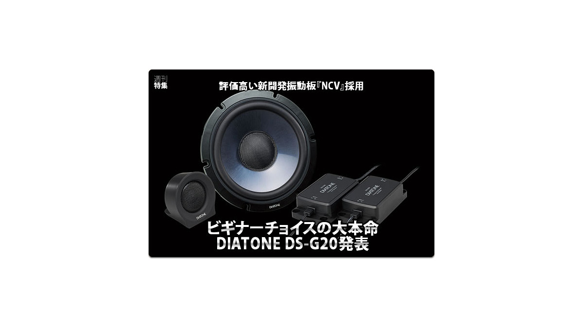 DIATONE DS-G20】ビギナーチョイスの大本命！DIATONE DS-G20発表 #1