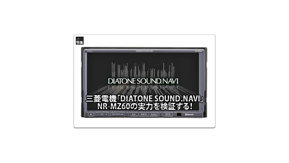 DIATONE NR-MZ60】実力を検証する！ #3: 「DIATONE SOUND.NAVI」を純正