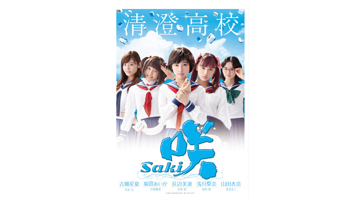 浜辺美波主演『咲-Saki-』、高校別ポスタービジュアルが到着！ | Push 