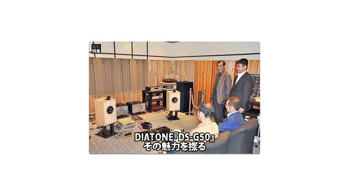 DIATONE】DS-G50、その魅力を探る #2: DS-G50組み合わせ試聴記 DIATONE】DS-G50、その魅力を探る #2: DS-G50組み合わせ試聴記