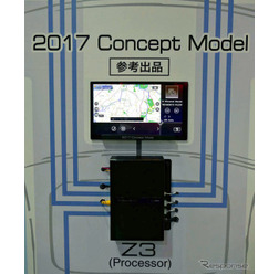 クラリオンが2017年中にも発売を予定しているFDSコントロール機能付9インチAV一体型ナビのコンセプトモデル。下は別売のFDSプロセッサー「Z3」