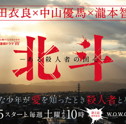 「連続ドラマW 北斗-ある殺人者の回心-」