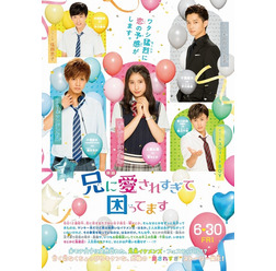 『兄に愛されすぎて困ってます』(C)2017「兄こま」製作委員会 (C)夜神里奈/小学館
