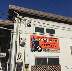 作業が集中するのは雪の予報が出たとき!!　タイヤ交換のタイヤフィッター。第三京浜都筑インターからほど近くにある。平日でも続々来店。簡単でリーズナブルな価格が評判なようだ。