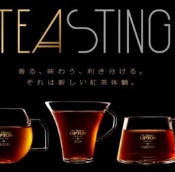 「サー・トーマス・リプトン」 から、「TEASTING(ティースティング)」をコンセプトにした新製品「ティースティングキット」発売