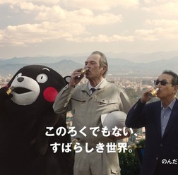 「アンタも元気でないよね」タモリがくまモンにエール…プレミアムボス新CM