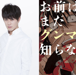 間宮祥太朗/「お前はまだグンマを知らない」漫画表紙 c井田ヒロト/新潮社