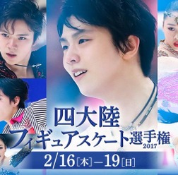 「四大陸フィギュアスケート選手権2017」