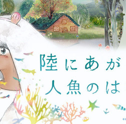 「陸にあがった人魚のはなし」