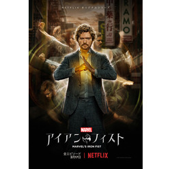 Netflixオリジナルドラマ「Marvel アイアン・フィスト」