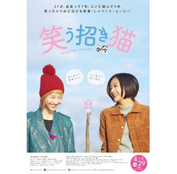 『笑う招き猫』(C)山本幸久/集英社・「笑う招き猫」製作委員会