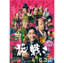 『花戦さ』ポスタービジュアル(C)2017「花戦さ」製作委員会