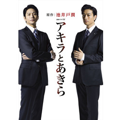 向井理×斎藤工/WOWOW 連続ドラマW「アキラとあきら」