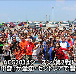 ACG2014シーズン・第2戦! 『in中部』が愛知・セントレアで開催!!