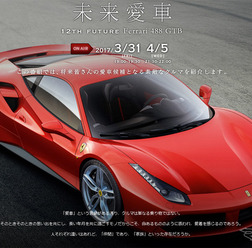 「未来愛車」~12th future Ferrari 488 GTB~
