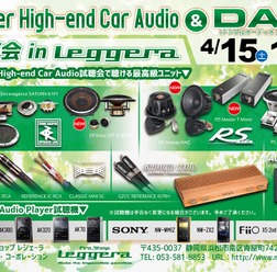 4月15日（土）と16（日）イース・コーポレーションが静岡県浜松市で『Super High-end Car Audio試聴会 & DAP試聴会』開催！