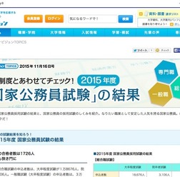 マナビジョン「2015年度 国家公務員試験の結果」