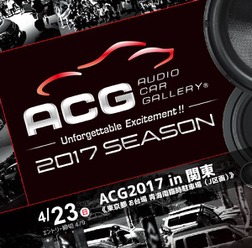 【ACG 2017年シーズン開幕】 4月23日(日)お台場でカーオーディオイベント『ACG2017in関東』開催!