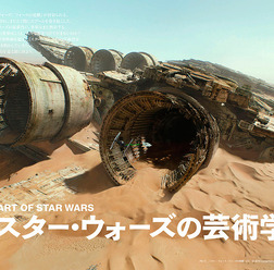 「スター・ウォーズの芸術学」