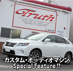 カスタム・オーディオマシン Special Feature !! #54: LEXUS・RX450h(オーナー・山本斐令さん) by Truth(後編)