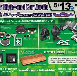 5月13日(土)と14(日)イース・コーポレーションが神奈川県川崎市で『Super High-end Car Audio試聴会』開催!