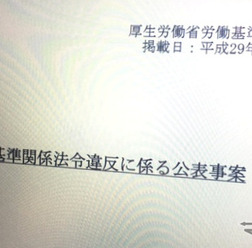 厚労省 労働基準関係法令違反に係る公表事案は約1年掲載される