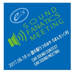 6月18日(日)『E:Sサウンドファナティクスミーティング2017』開催決定!