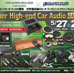 5月27日(土)/28日(日)クァンタム(茨城県)にて『Super High-end Car Audio試聴会』開催!