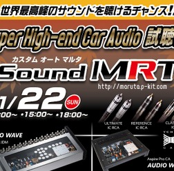 11月22日(日)イース・コーポレーションが兵庫県明石市にて『Super High-end Car Audio試聴会』開催!