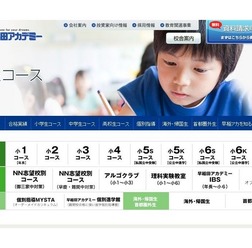 早稲田アカデミー・小学生コース