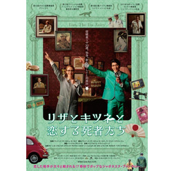 『リザとキツネと恋する死者たち』- (C) 33BLOCKS ALL RIGHTS RESERVED.