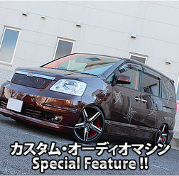 カスタム・オーディオマシン Special Feature !!  #34: TOYOTA・NOAH（オーナー・日下田真美さん） by lc sound factory（後編）