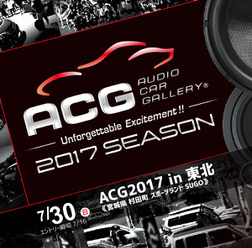 【ACG通算100回大会】 7月30日(日)SUGOでカーオーディオイベント『ACG2017in東北』開催!
