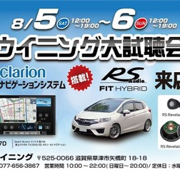 【緊急告知】 8月5日(土)と6日(日)の2日間、ウイニング(滋賀県)にて『ウイニング大試聴会』開催!