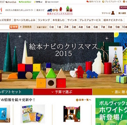 絵本ナビのクリスマス2015