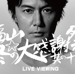 「福山☆冬の大感謝祭 其の十五」ライブ・ビューイング