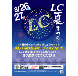 8月26日(土)/27日(日)LCサウンドファクトリー(栃木県)にて『LC夏まつり』開催!
