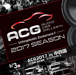 9月3日(日)ACG2017シーズンの第3ラウンド『ACG2017 in 中四国』開催!!