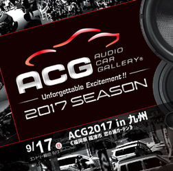 9月17日(日)福岡県の恋の浦ガーデンで、カーオーディオイベント『ACG2017 in 九州』開催!!