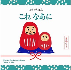日本のえほん　これ なあに　英語つき