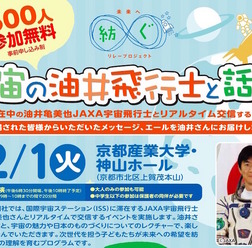 イベント「宇宙の油井飛行士と話そう」