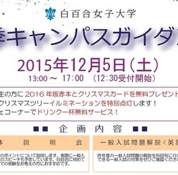 白百合女子大学
