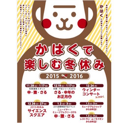 かはくで楽しむ冬休み 2015×2016