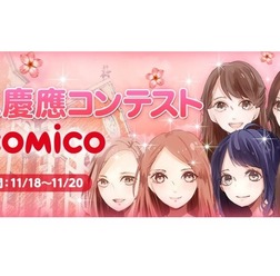 ミス慶應コンテストin comico　(c) NHN comico Corp.