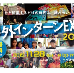 海外インターンEXPO 2015