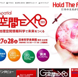 G空間EXPO 2015