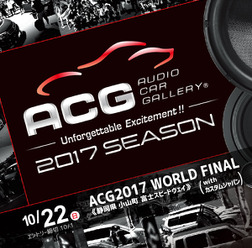 10月22日（日）富士スピードウェイで、2017シーズンのファイナルラウンド『ACG2017 WORLD FINAL with カスタムジャパン』 開催！