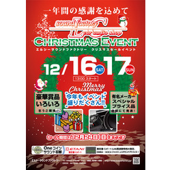 12月16日（土）／17日（日）LCサウンドファクトリー（栃木県）にて『LCクリスマスセールイベント』開催