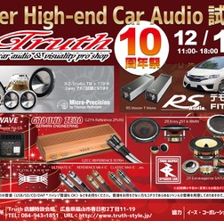 12月17日（日）広島県福山市のTruthにて、『Super High-end Car Audio試聴会 in Truth 10周年祭』開催!!